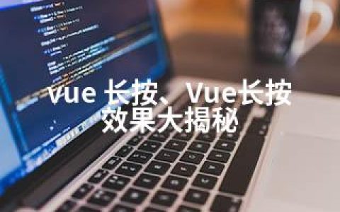 vue 长按、Vue长按效果大揭秘