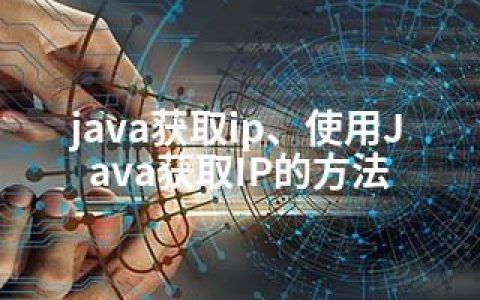 java获取ip、使用Java获取IP的方法
