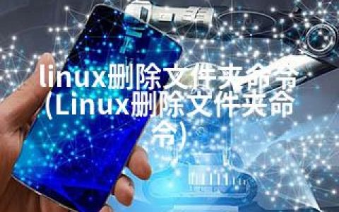 linux删除文件夹命令(Linux删除文件夹命令)