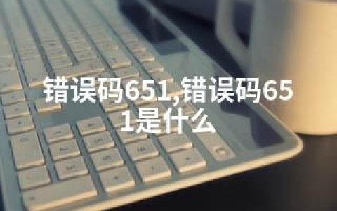 错误码651,错误码651是什么