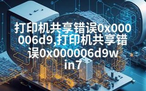 打印机共享错误0x000006d9,打印机共享错误0x000006d9win7