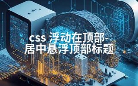 css 浮动在顶部-居中悬浮顶部标题