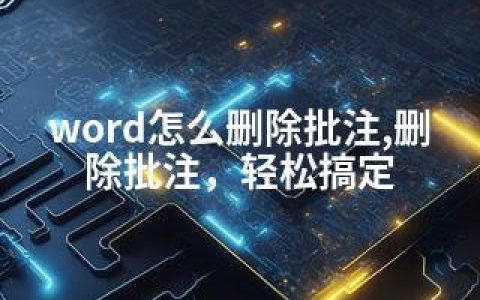word怎么删除批注,删除批注，轻松搞定