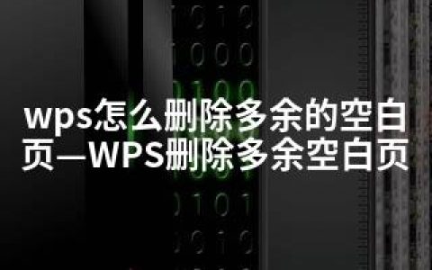 wps怎么删除多余的空白页—WPS删除多余空白页