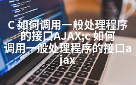 C 如何调用一般处理程序的接口AJAX;c 如何调用一般处理程序的接口ajax
