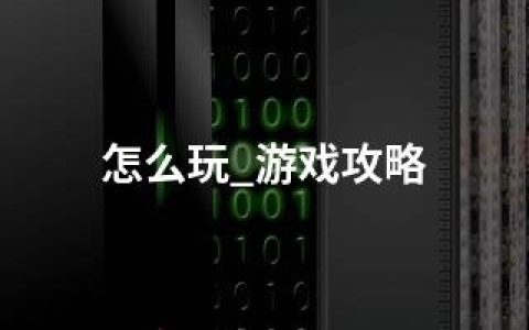 怎么玩_游戏攻略