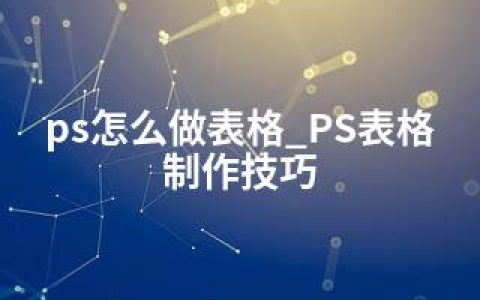 ps怎么做表格_PS表格制作技巧