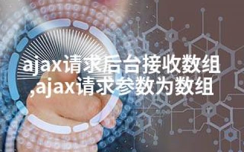 ajax请求后台接收数组,ajax请求参数为数组
