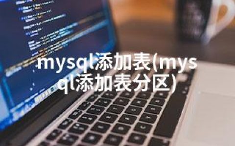 mysql添加表(mysql添加表分区)