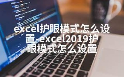 excel护眼模式怎么设置-excel2019护眼模式怎么设置