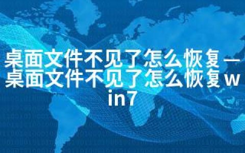 桌面文件不见了怎么恢复—桌面文件不见了怎么恢复win7