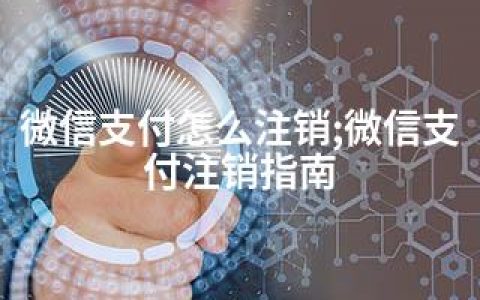 微信支付怎么注销;微信支付注销指南