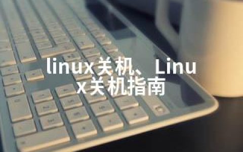 linux关机、Linux关机指南