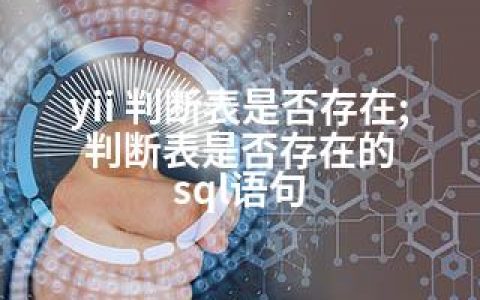 yii 判断表是否存在;判断表是否存在的 sql语句