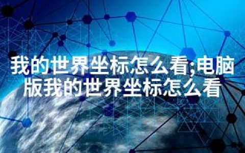 我的世界坐标怎么看;电脑版我的世界坐标怎么看