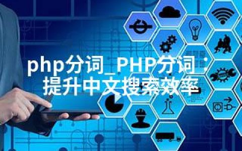 php分词_PHP分词：提升中文搜索效率