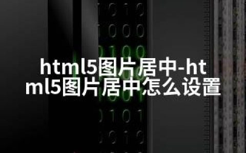 html5图片居中-html5图片居中怎么设置