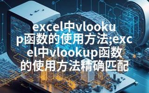 excel中vlookup函数的使用方法;excel中vlookup函数的使用方法精确匹配