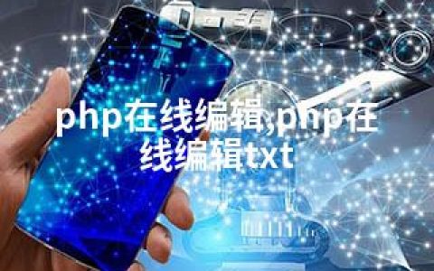 php在线编辑,php在线编辑txt