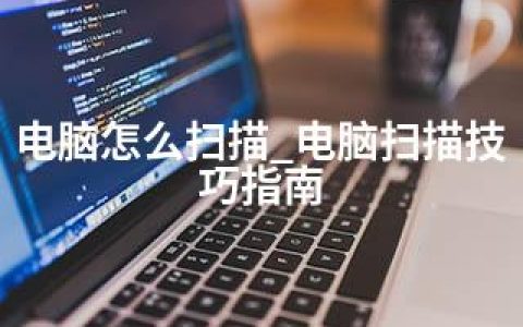 电脑怎么扫描_电脑扫描技巧指南