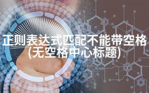正则表达式匹配不能带空格(无空格中心标题)