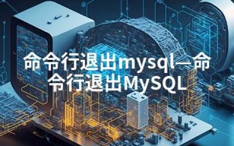 命令行退出mysql—命令行退出MySQL