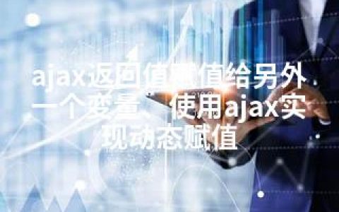 ajax返回值赋值给另外一个变量、使用ajax实现动态赋值