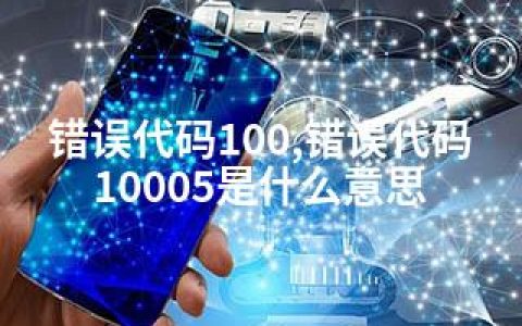 错误代码100,错误代码10005是什么意思