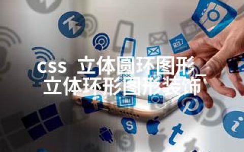 css  立体圆环图形_立体环形图形装饰