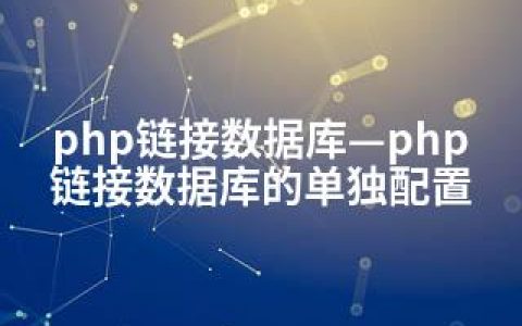 php链接数据库—php链接数据库的单独配置