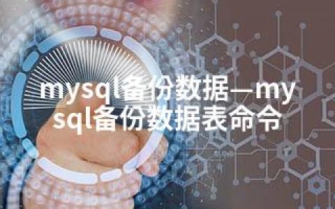 mysql备份数据—mysql备份数据表命令