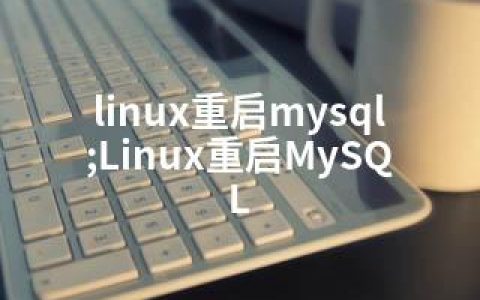linux重启mysql;Linux重启MySQL