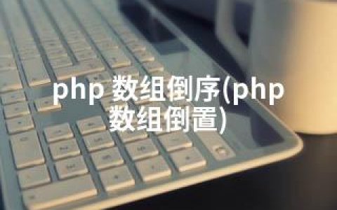 php 数组倒序(php数组倒置)