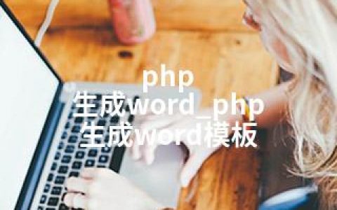 php 生成word_php 生成word模板