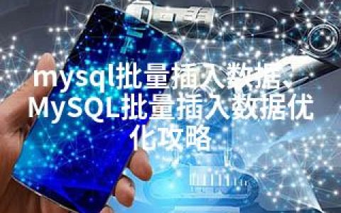 mysql批量插入数据、MySQL批量插入数据优化攻略