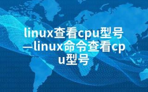 linux查看cpu型号—linux命令查看cpu型号