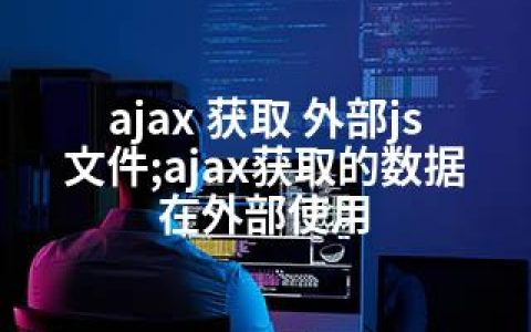 ajax 获取 外部js文件;ajax获取的数据 在外部使用