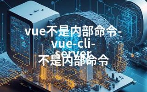 vue不是内部命令-vue-cli-server 不是内部命令