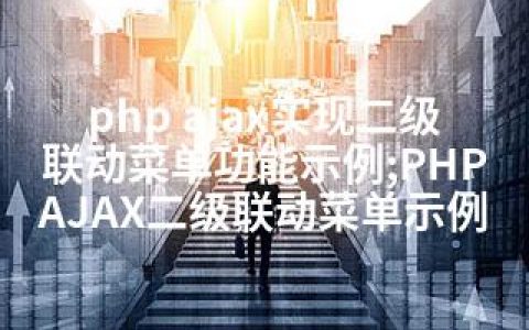 php ajax实现二级联动菜单功能示例;PHP AJAX二级联动菜单示例