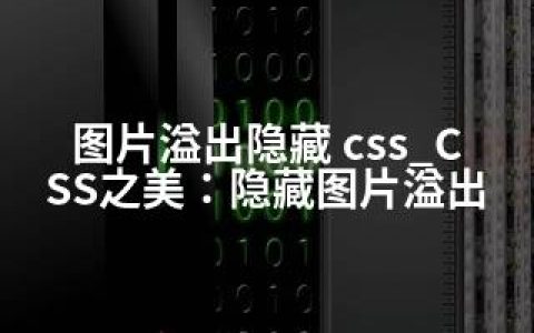 图片溢出隐藏 css_CSS之美：隐藏图片溢出