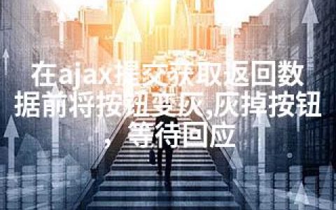 在ajax提交获取返回数据前将按钮变灰,灰掉按钮，等待回应