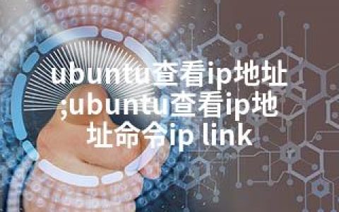 ubuntu查看ip地址;ubuntu查看ip地址命令ip link