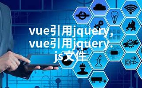 vue引用jquery,vue引用jquery.js文件