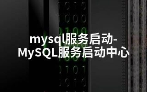 mysql服务启动-MySQL服务启动中心