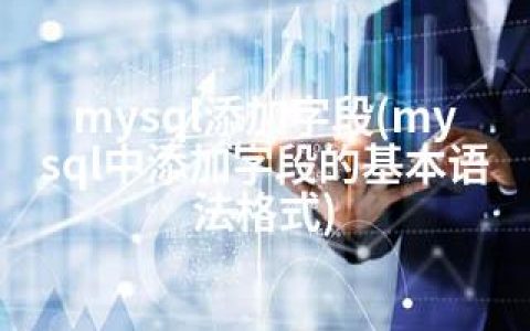 mysql添加字段(mysql中添加字段的基本语法格式)