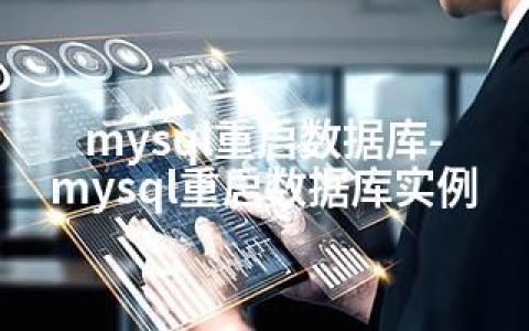 mysql重启数据库-mysql重启数据库实例