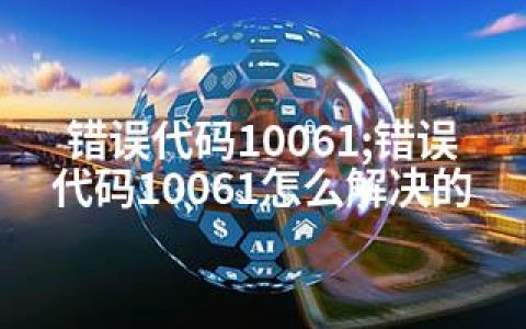 错误代码10061;错误代码10061怎么解决的