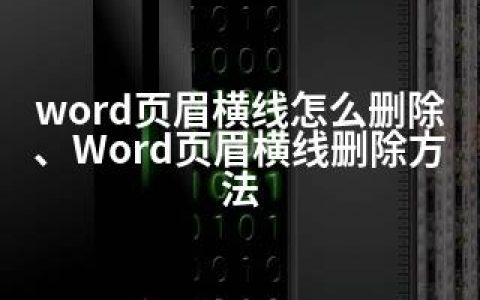 word页眉横线怎么删除、Word页眉横线删除方法