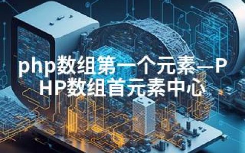 php数组个元素—PHP数组首元素中心