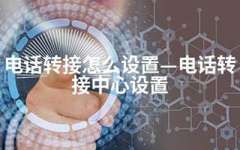 电话转接怎么设置—电话转接中心设置